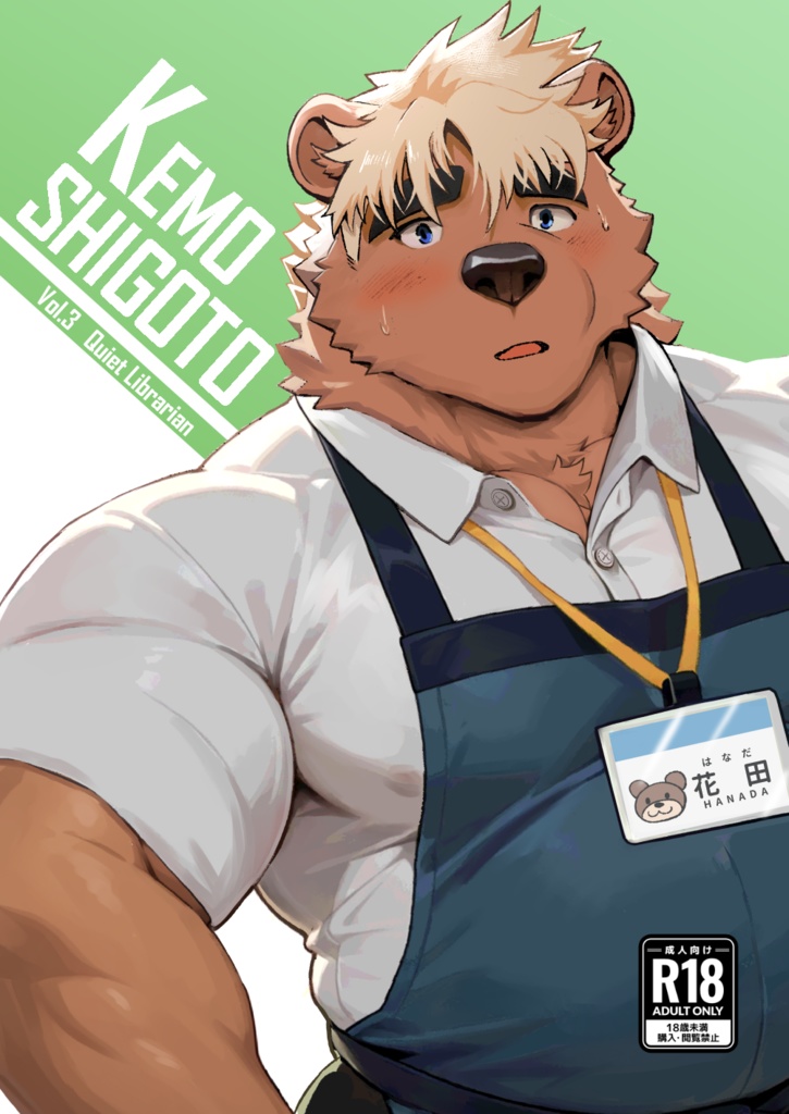 KEMOSHIGOTO Vol.3Quiet Librarian