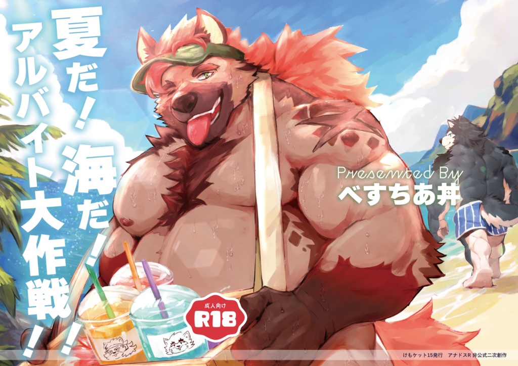 夏だ！海だ！アルバイト大作戦！！